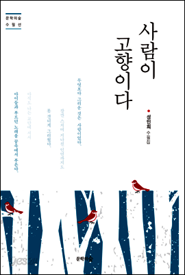 사람이 고향이다