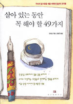 살아 있는 동안 꼭 해야 할 49가지 (자기계발/2)