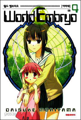 월드 엠브리오 (World Embryo) 4