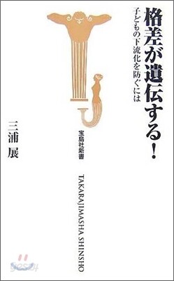 格差が遺傳する!