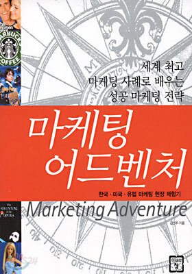 마케팅 어드벤처