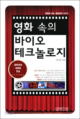 영화 속의 바이오테크놀로지