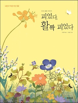 피었다, 활짝 피었다