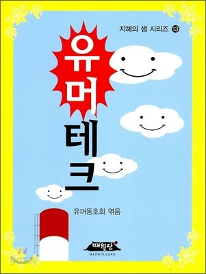 유머테크
