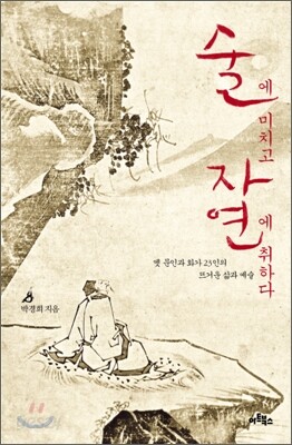 술에 미치고 자연에 취하다