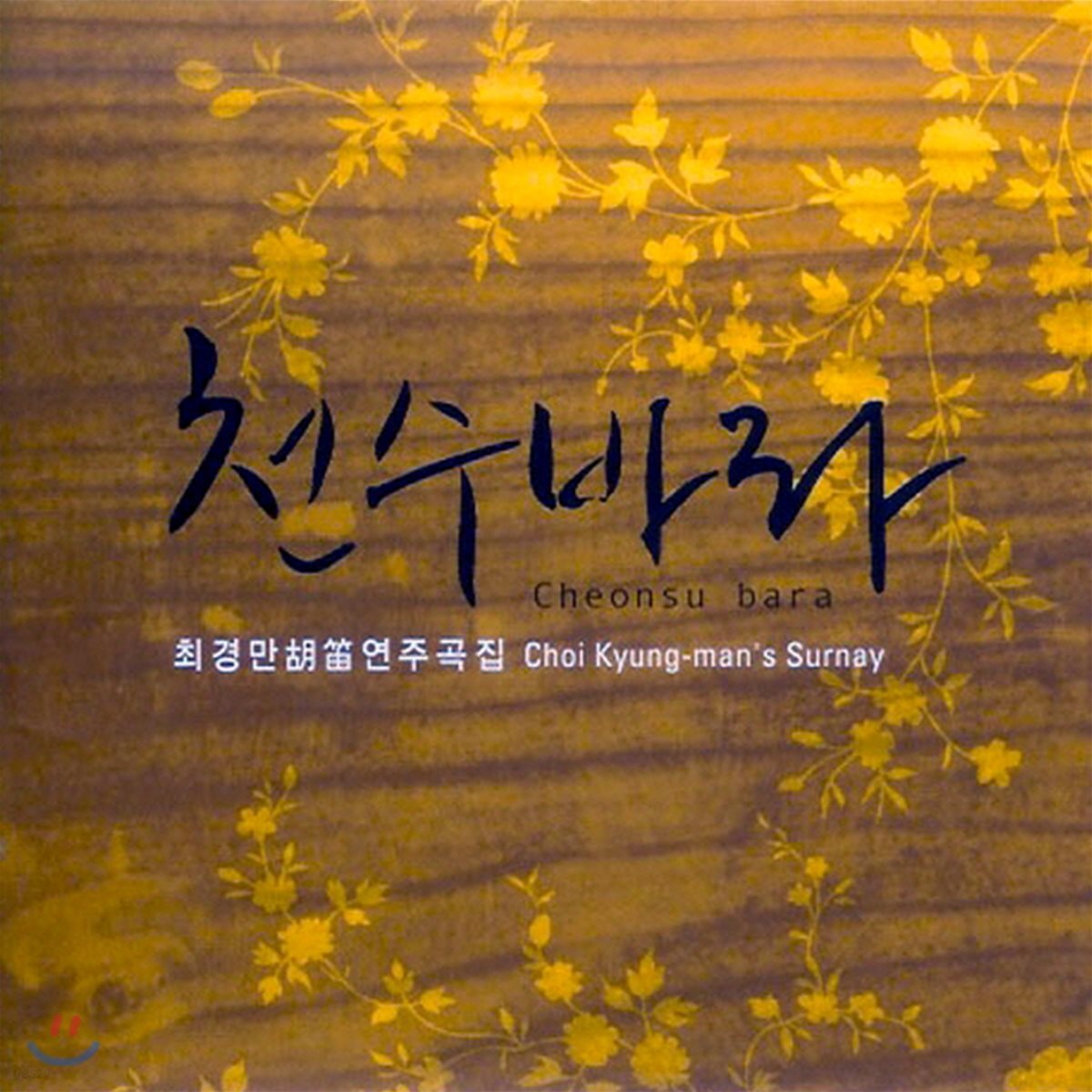 최경만 호적(태평소) 연주집 - 천수바라