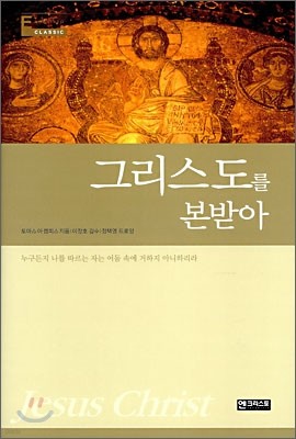 그리스도를 본받아