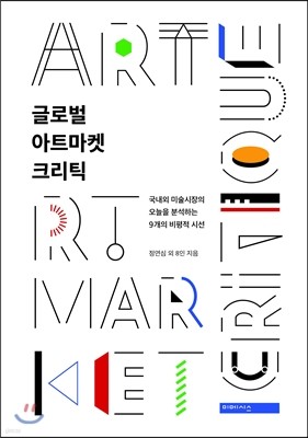 글로벌 아트마켓 크리틱