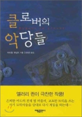 클로버의 악당들