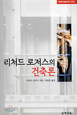 리처드 로저스의 건축론