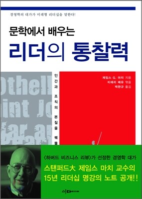 문학에서 배우는 리더의 통찰력