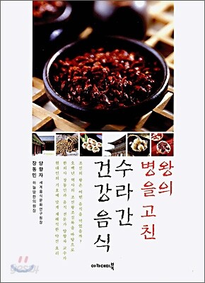 왕의 병을 고친 수라간 건강음식