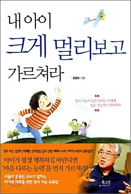 내 아이 크게 멀리보고 가르쳐라