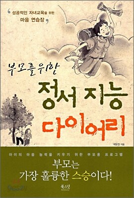 부모를 위한 정서 지능 다이어리