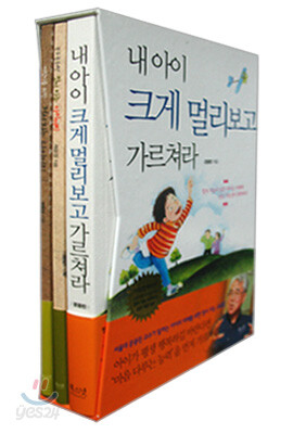 내 아이 크게 멀리보고 가르쳐라 SET