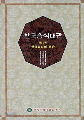 한국음식대관 1