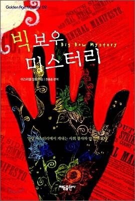 빅 보우 미스터리