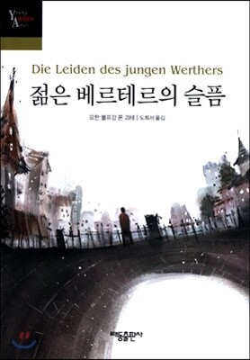젊은 베르테르의 슬픔