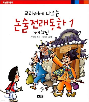 교과서에 나오는 논술전래동화 1