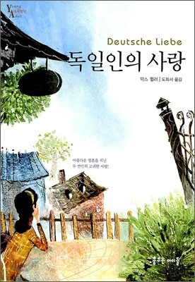 독일인의 사랑