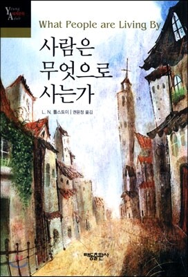 사람은 무엇으로 사는가