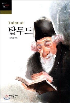 탈무드