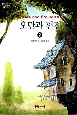 오만과 편견 2