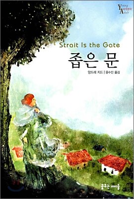 좁은문