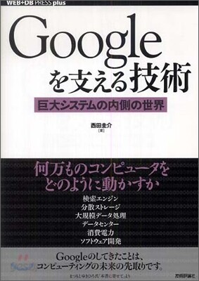 Googleを支える技術