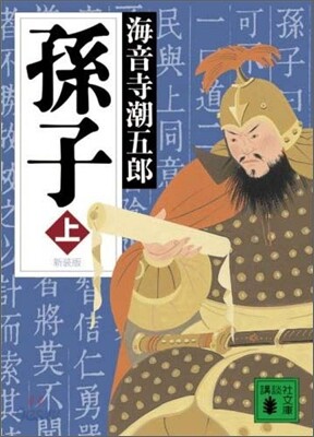 孫子(上)