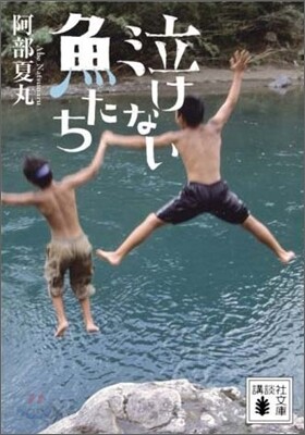 泣けない魚たち