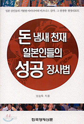 돈 냄새 천재 일본인들의 성공 장사법