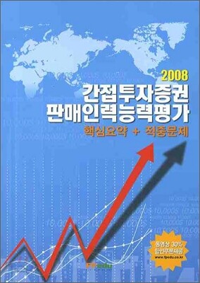 [30%할인] 간접투자증권 판매인력능력평가 2008
