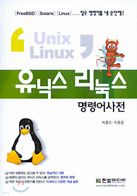 유닉스 리눅스 명령어사전