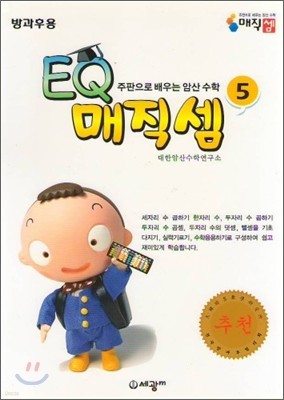 주판으로 배우는 암산 수학 EQ매직셈 5