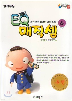 주판으로 배우는 암산 수학 EQ매직셈 6