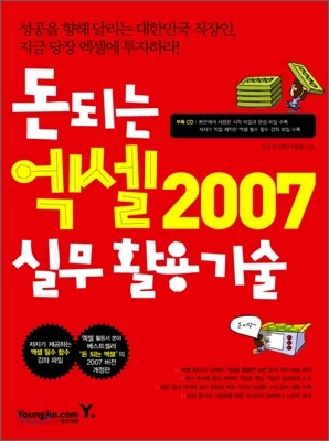 돈 되는 엑셀 2007 실무활용기술