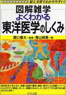 圖解雜學 よくわかる東洋醫學のしくみ