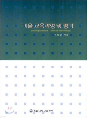 기술교육과정 및 평가