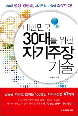 대한민국 30대를 위한 자기주장 기술