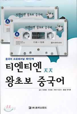 티엔티엔 왕초보 중국어