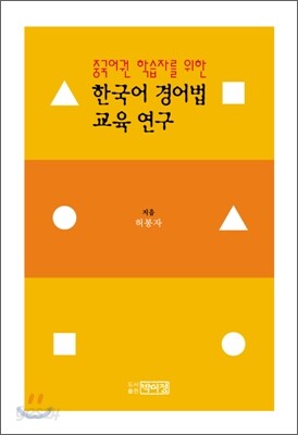 중국어권 학습자를 위한 한국어 경어법 교육 연구