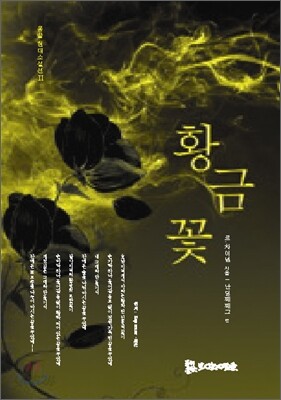 황금꽃