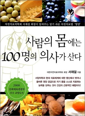 사람의 몸에는 100명의 의사가 산다