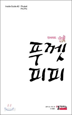 인사이드 푸껫피피