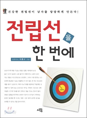 전립선을 한 번에