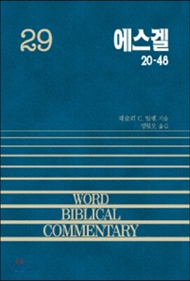 에스겔 20-48