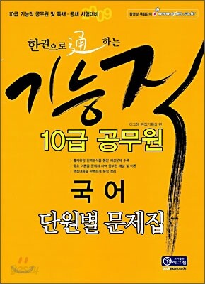 한권으로 통하는 기능직 10급 공무원 국어 단원별 문제집