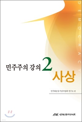 민주주의 강의 2