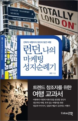 런던, 나의 마케팅 성지순례기